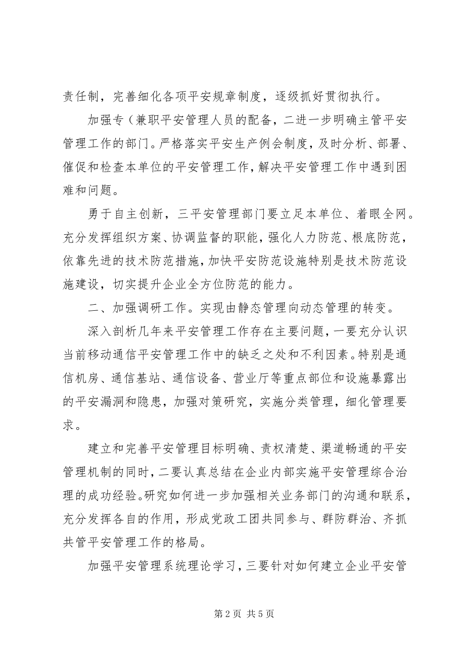 2023年通信企业保卫情况打算.docx_第2页