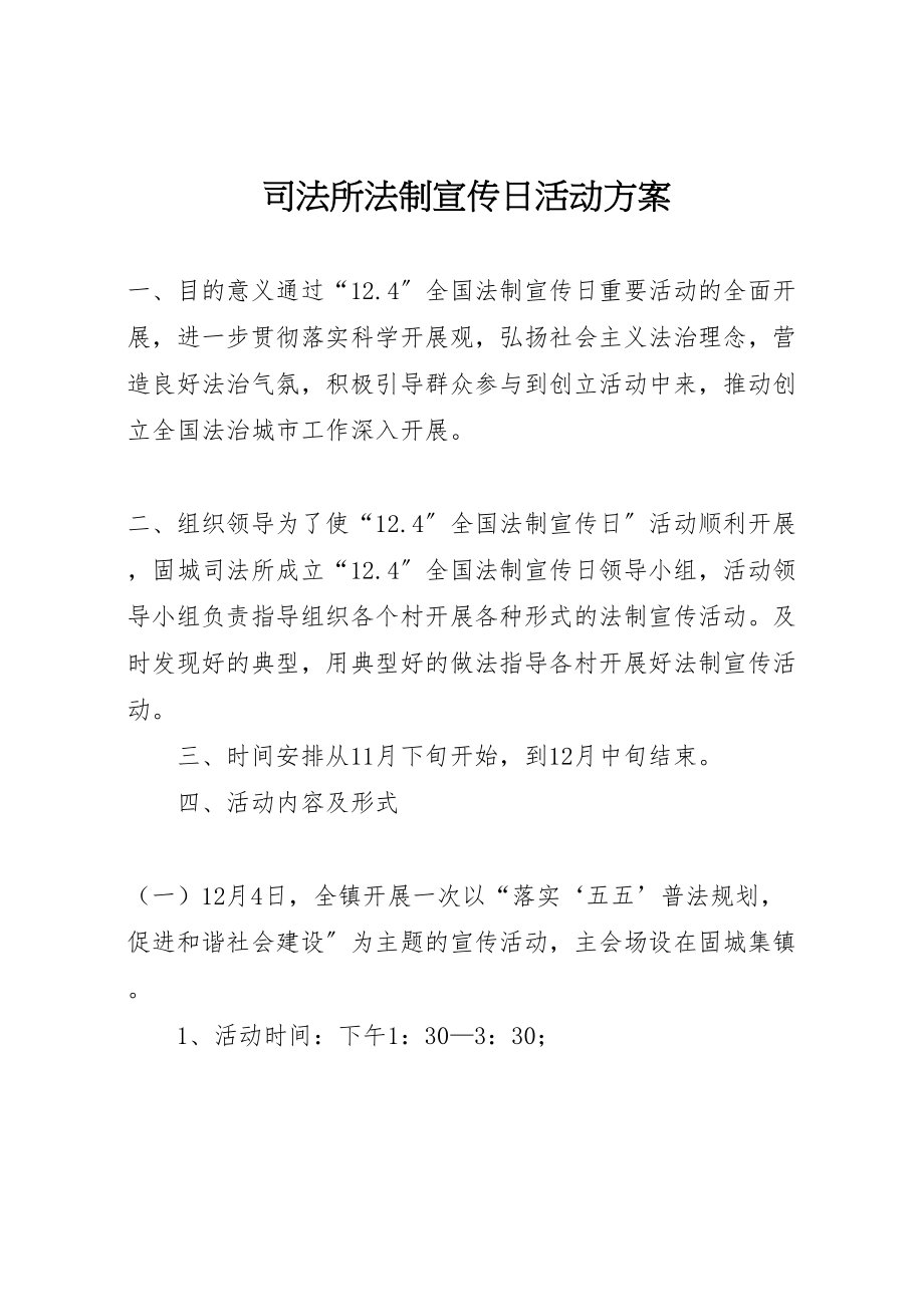 2023年司法所法制宣传日活动方案 2.doc_第1页