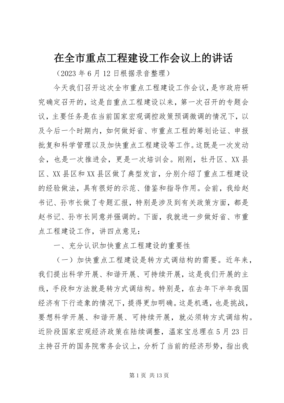 2023年在全市重点项目建设工作会议上的致辞.docx_第1页