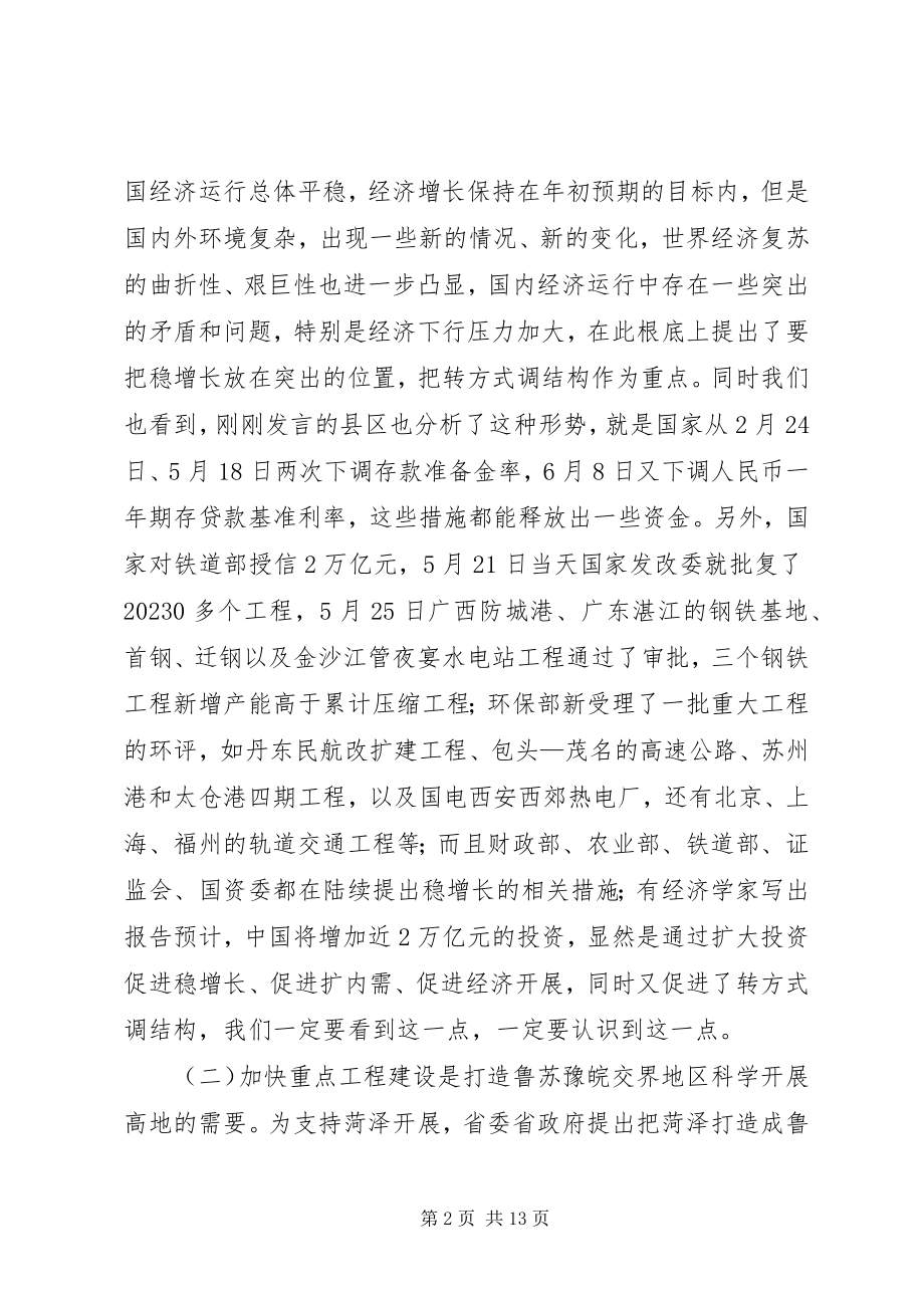 2023年在全市重点项目建设工作会议上的致辞.docx_第2页