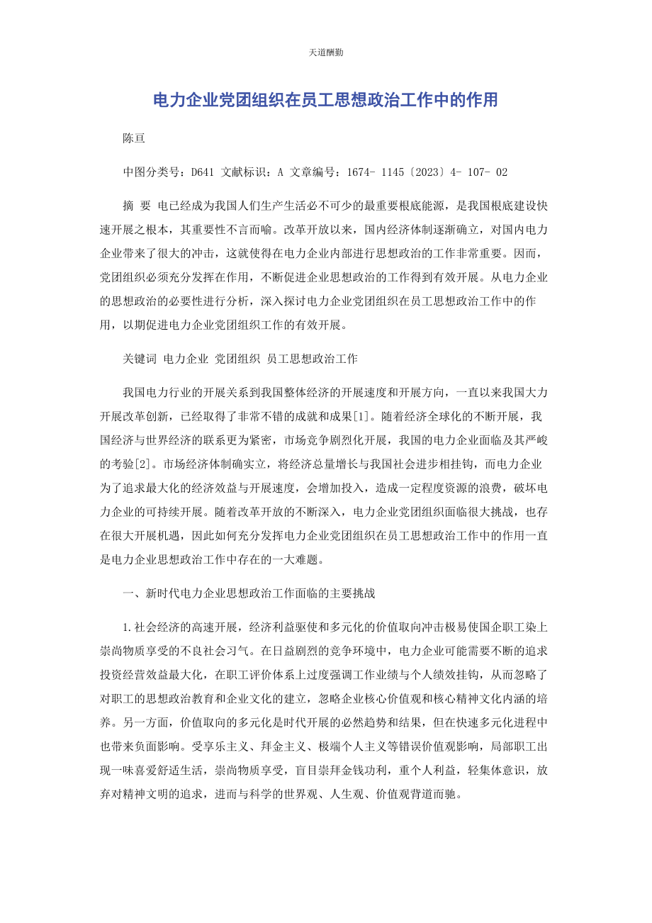 2023年电力企业党团组织在员工思想政治工作中的作用范文.docx_第1页