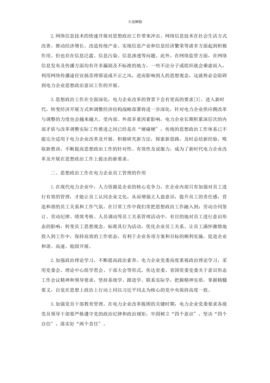 2023年电力企业党团组织在员工思想政治工作中的作用范文.docx_第2页