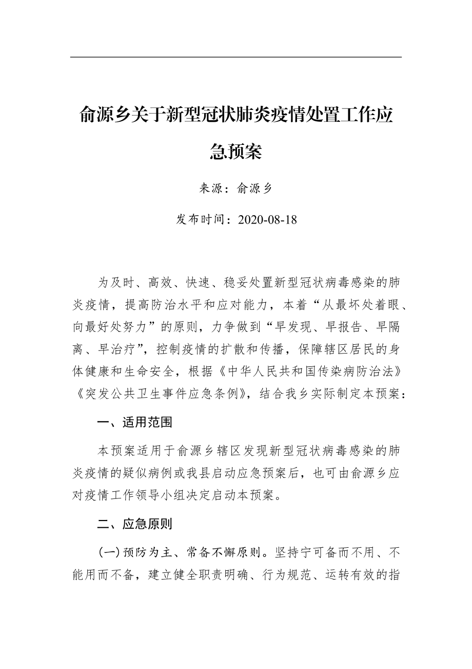 俞源乡关于新型冠状肺炎疫情处置工作应急预案.docx_第1页