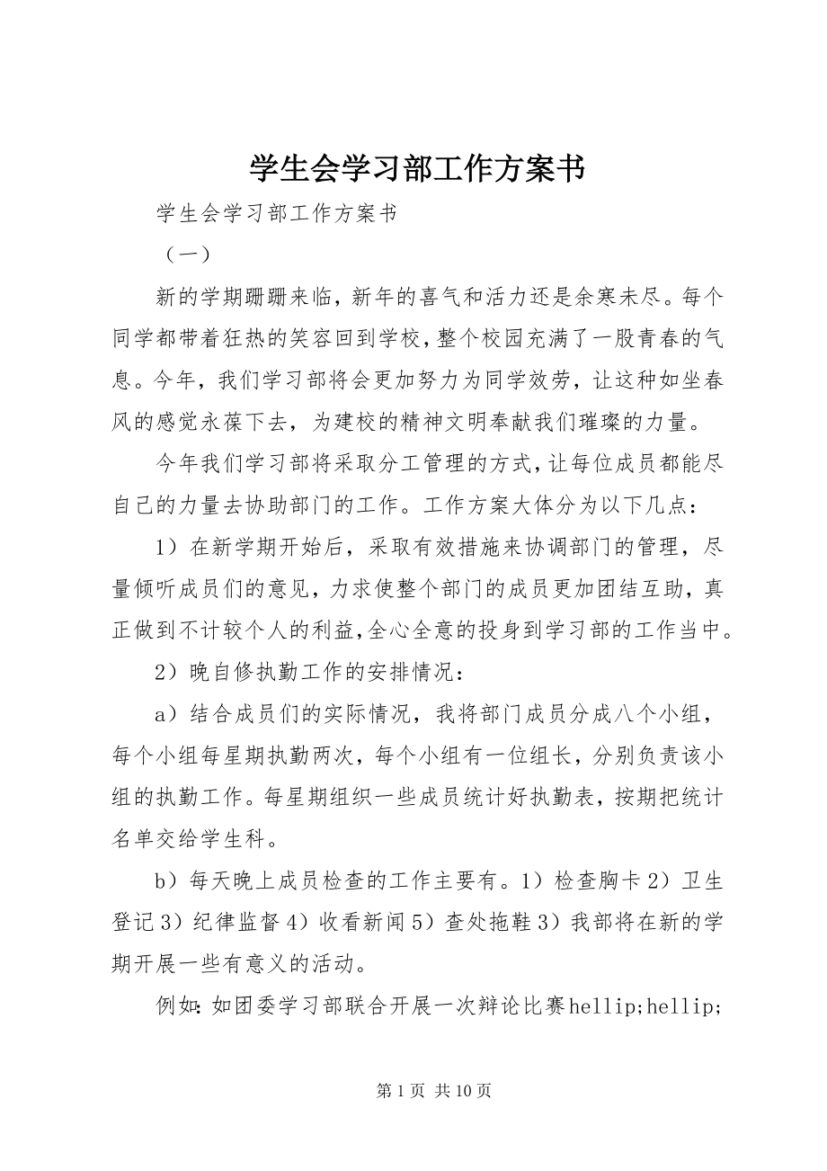 2023年学生会学习部工作计划书.docx_第1页