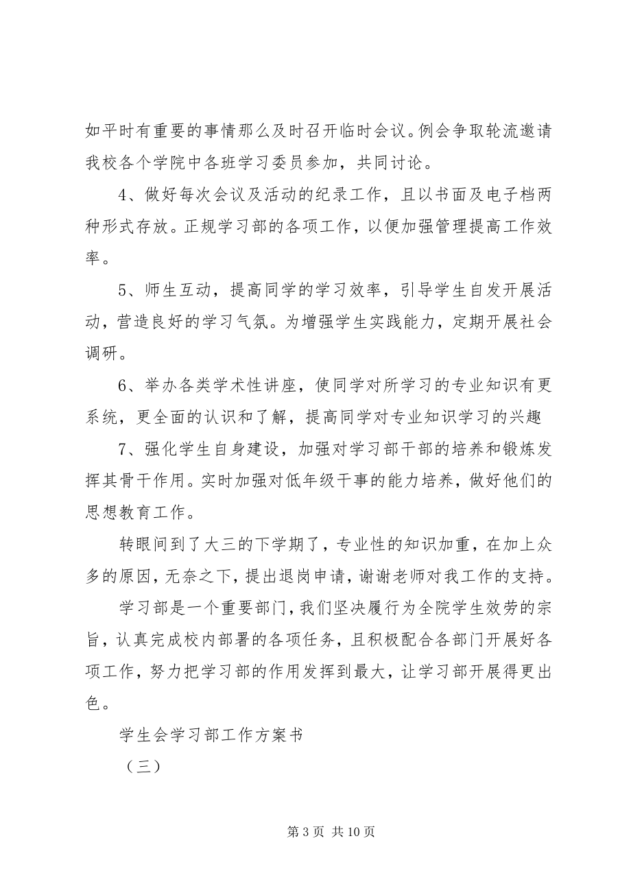 2023年学生会学习部工作计划书.docx_第3页