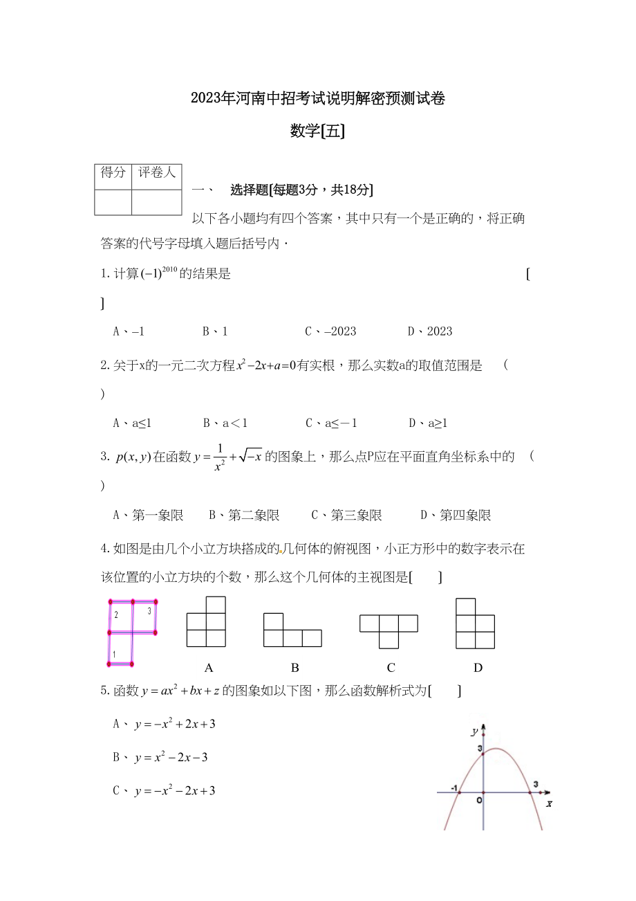 2023年河南省中招考试说明解密预测数学试题（五）初中数学.docx_第1页