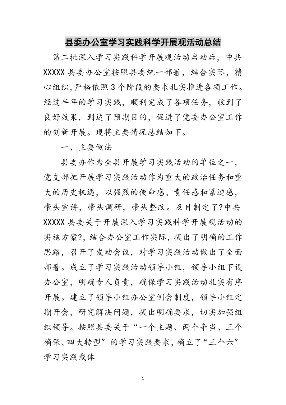 2023年县委办公室学习实践科学发展观活动总结范文.doc_第1页