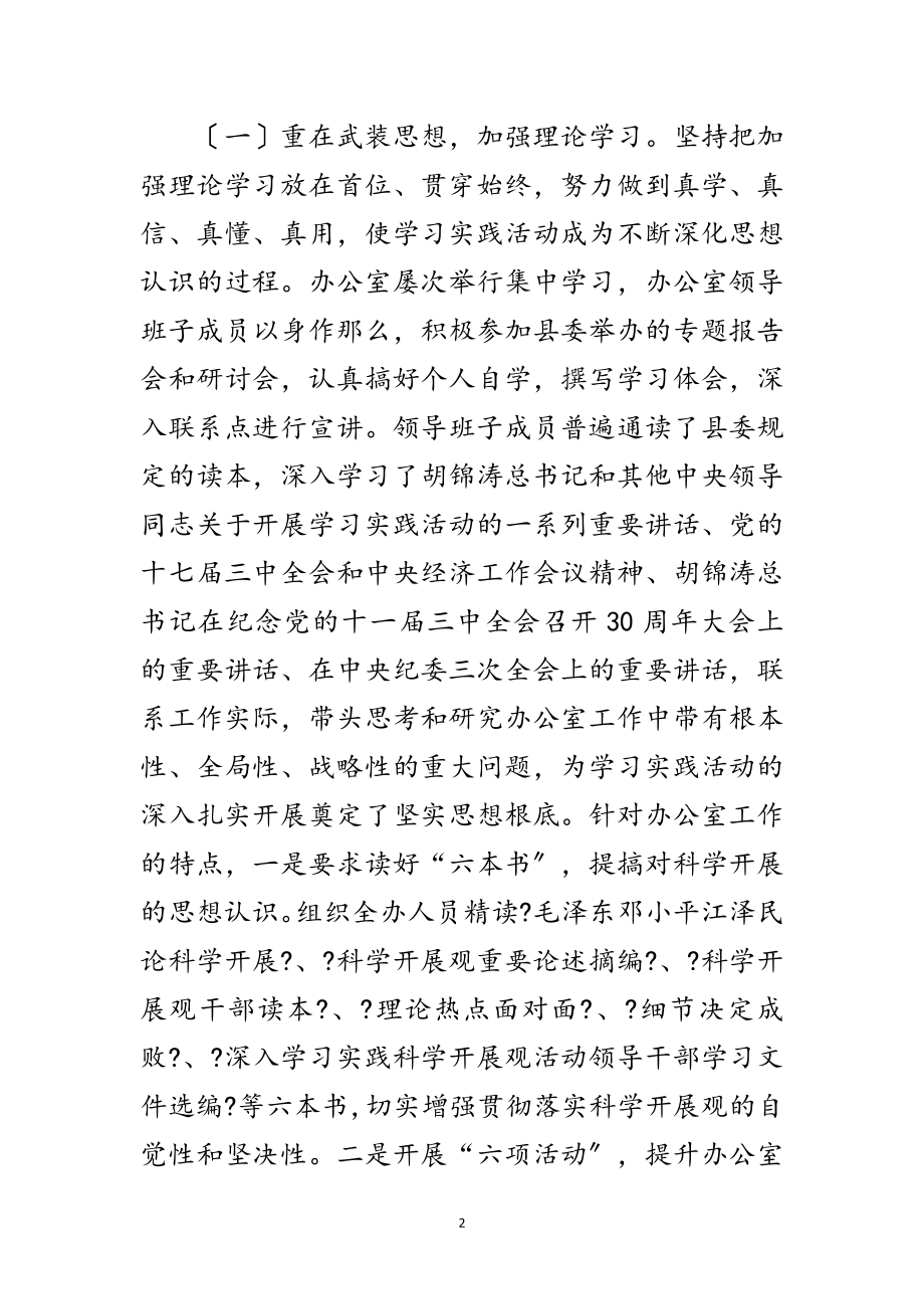 2023年县委办公室学习实践科学发展观活动总结范文.doc_第2页