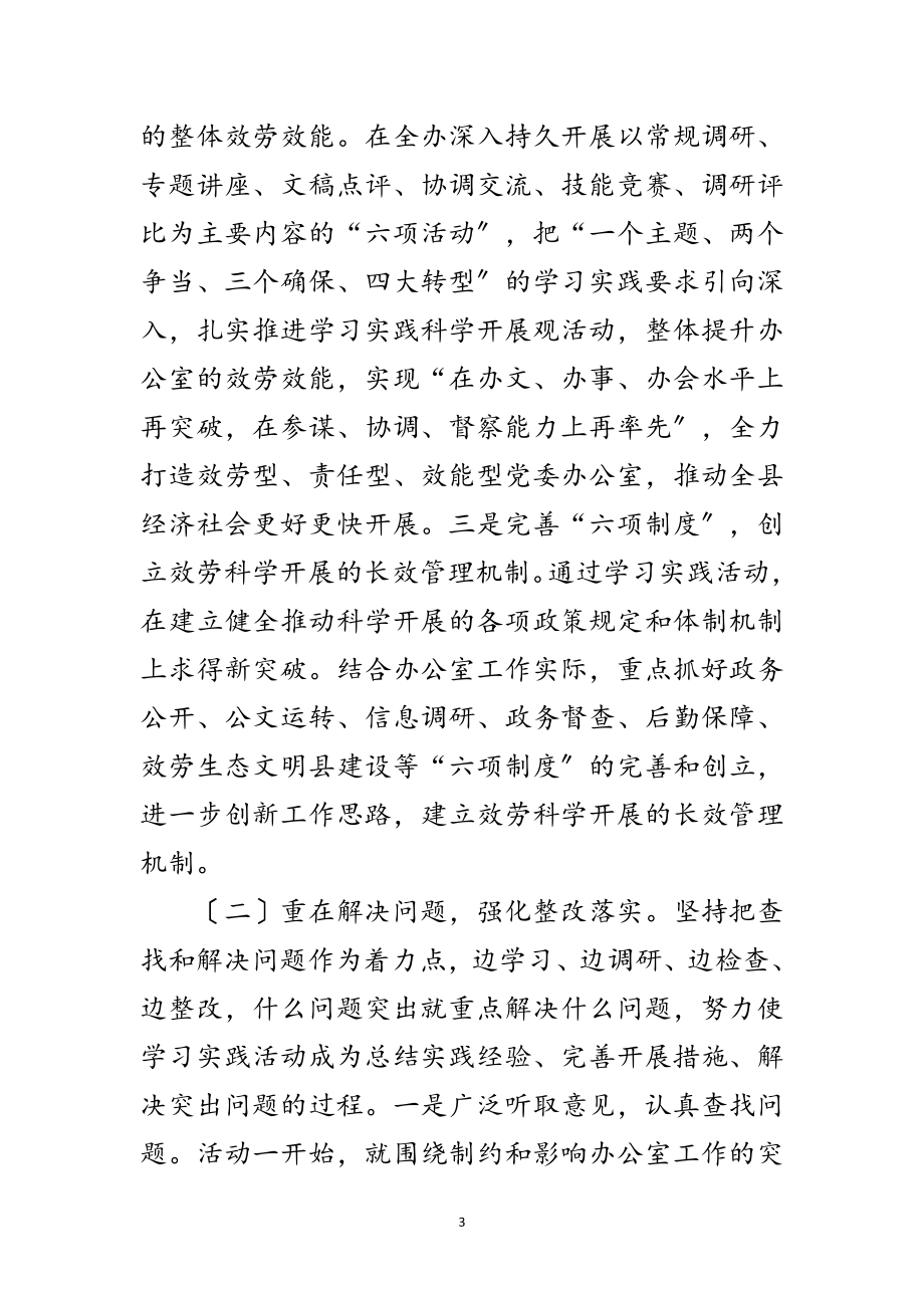 2023年县委办公室学习实践科学发展观活动总结范文.doc_第3页