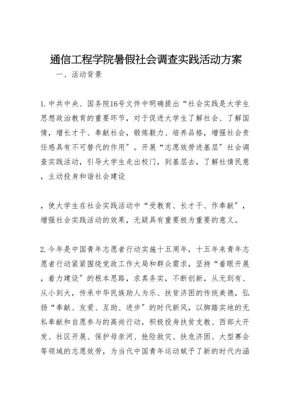 2023年通信工程学院暑假社会调查实践活动方案.doc_第1页