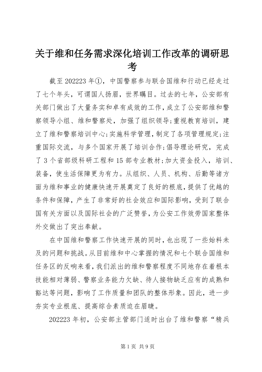 2023年维和任务需求深化培训工作改革的调研思考.docx_第1页