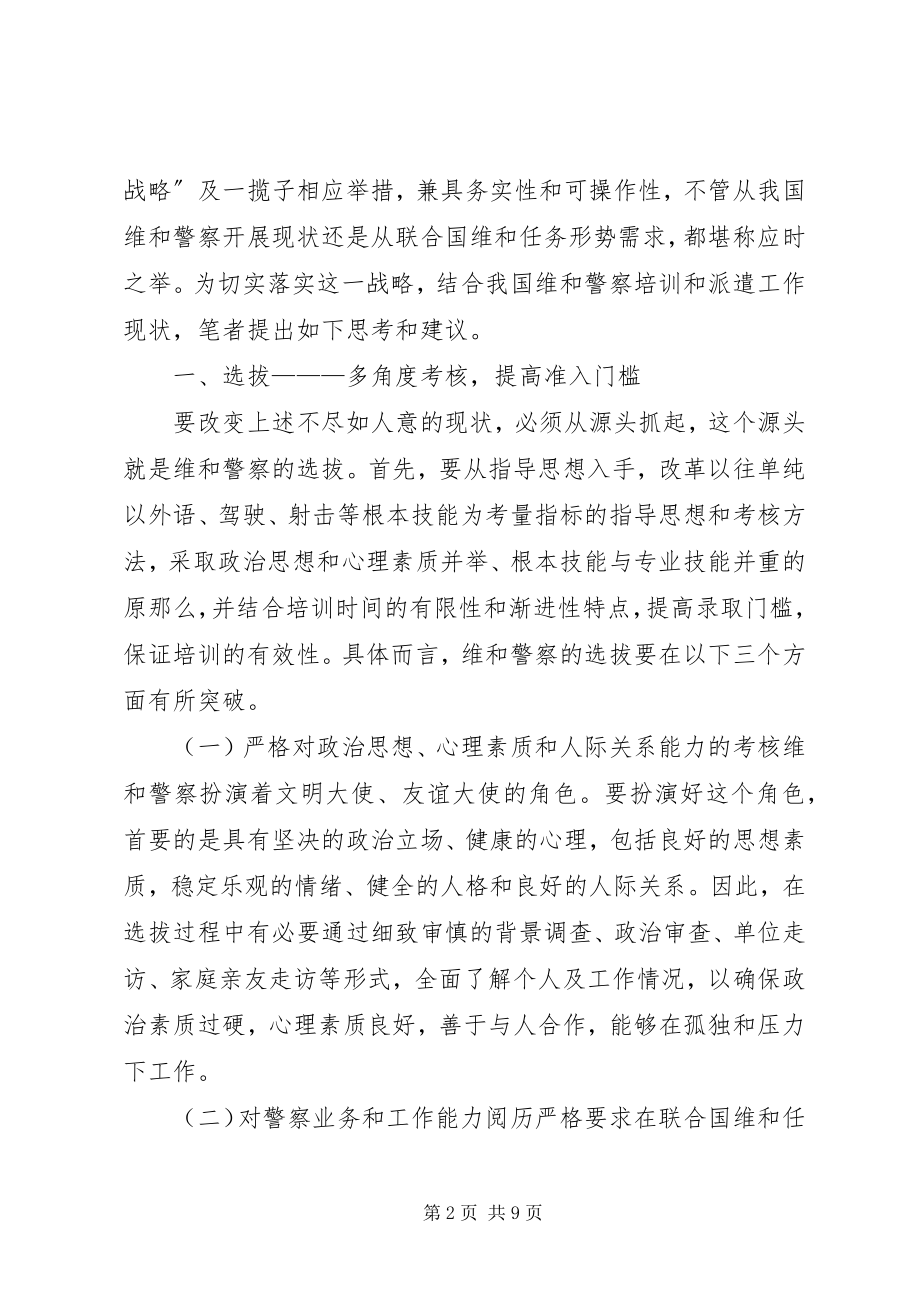 2023年维和任务需求深化培训工作改革的调研思考.docx_第2页