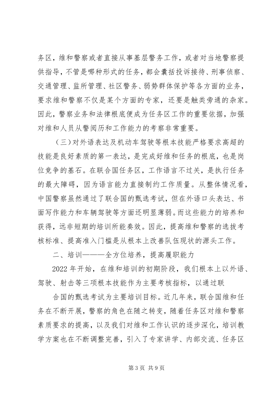 2023年维和任务需求深化培训工作改革的调研思考.docx_第3页