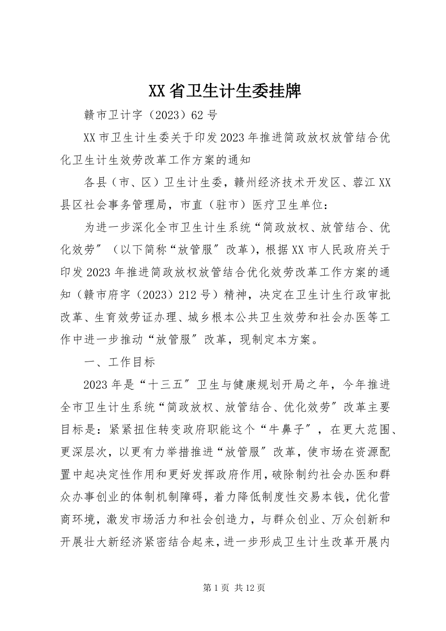 2023年XX省卫生计生委挂牌新编.docx_第1页