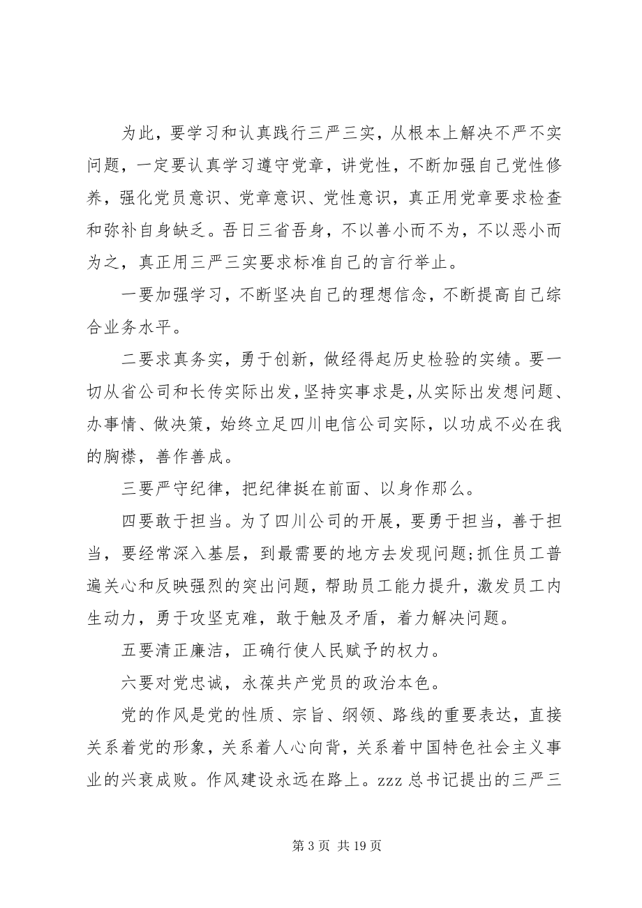 2023年学党章三严三实心得.docx_第3页