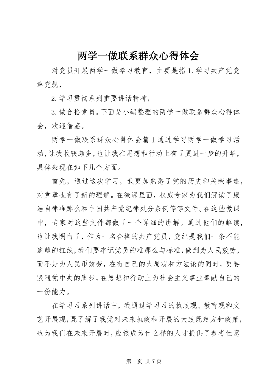 2023年两学一做联系群众心得体会.docx_第1页