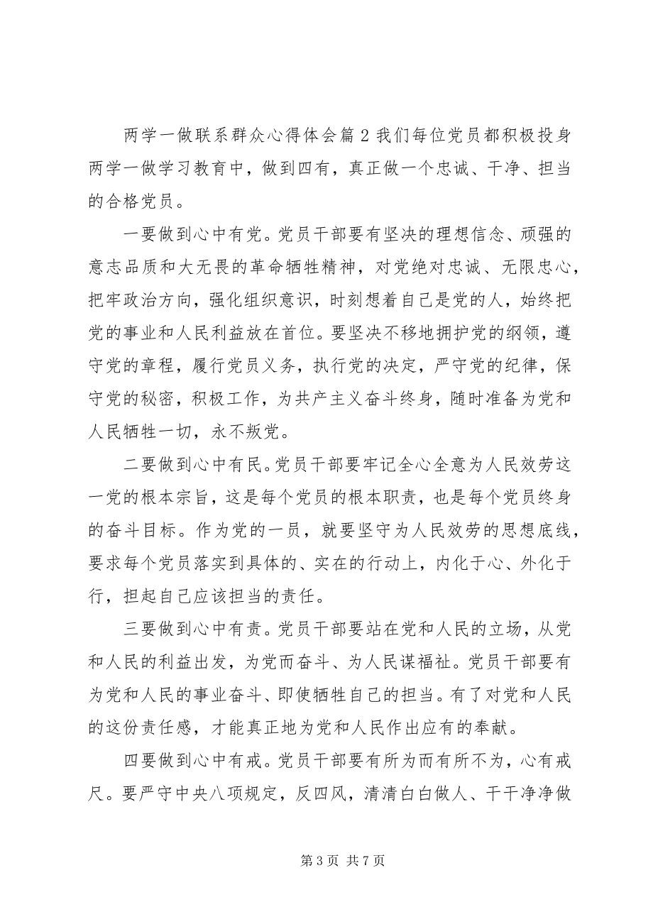 2023年两学一做联系群众心得体会.docx_第3页