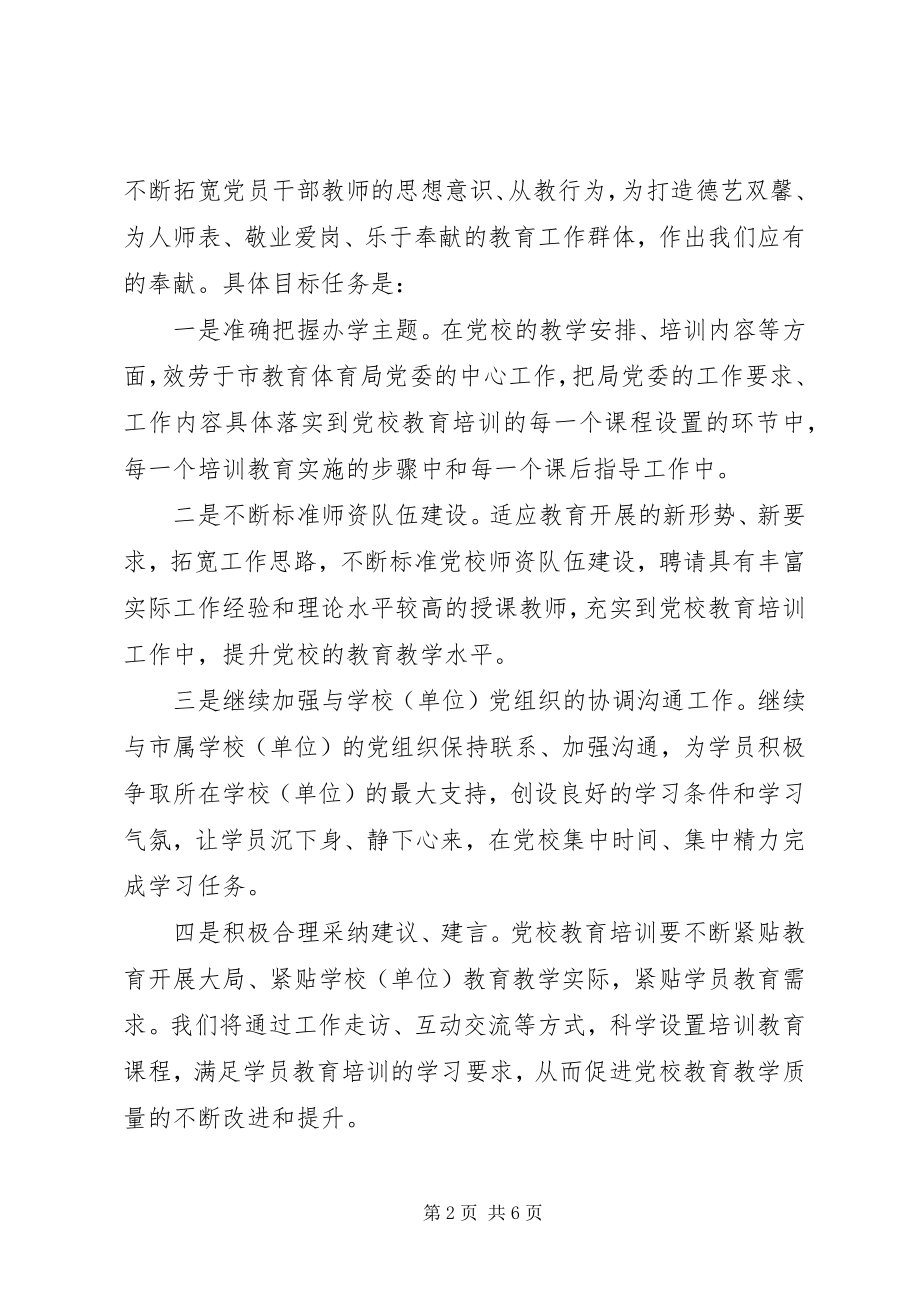 2023年教育机关党校工作打算.docx_第2页