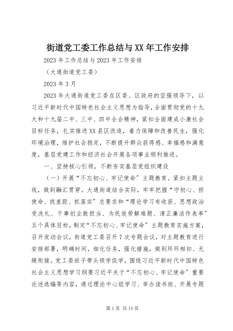 2023年街道党工委工作总结与工作安排.docx_第1页