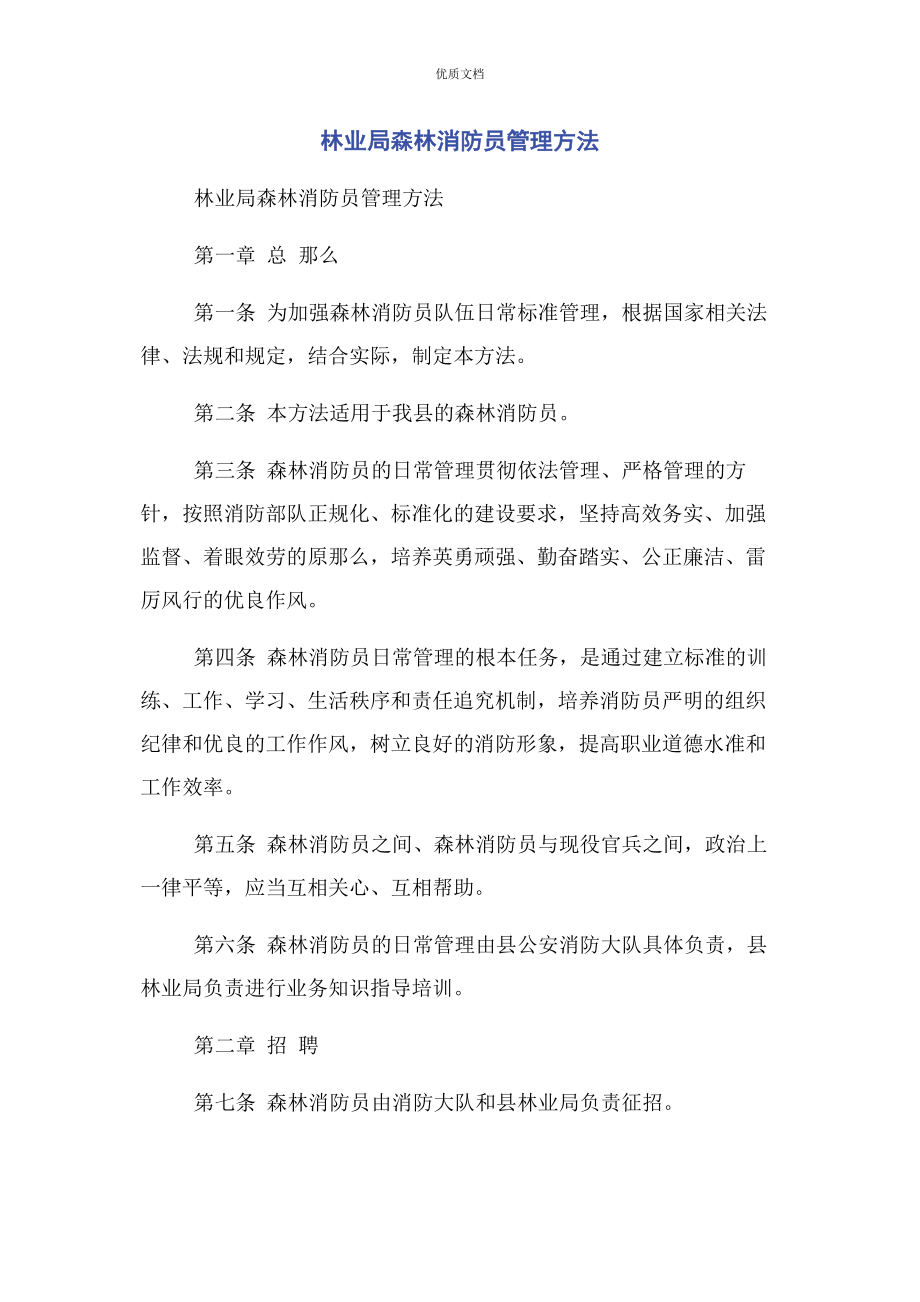 2023年林业局森林消防员管理办法.docx_第1页