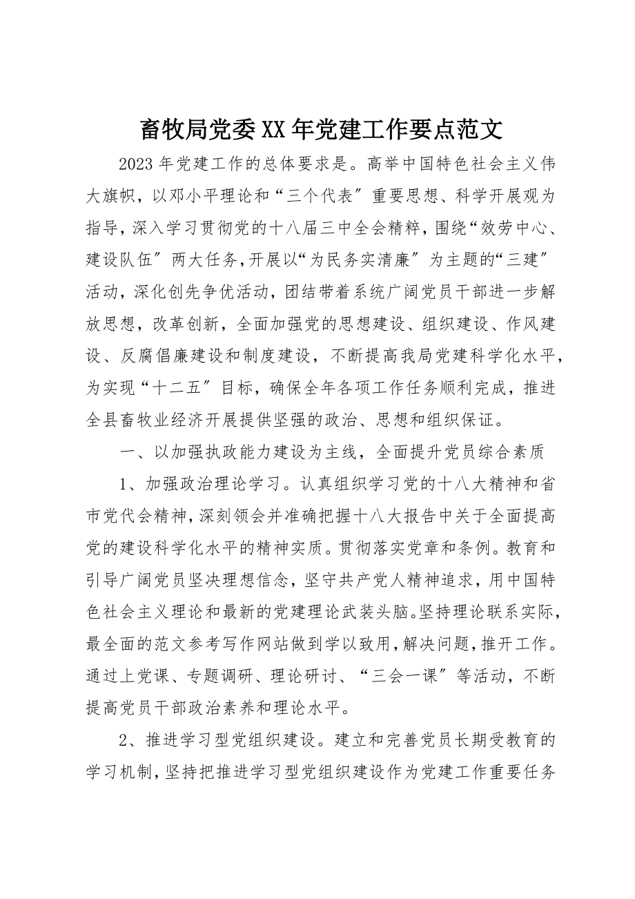 2023年畜牧局党委某年党建工作要点2新编.docx_第1页