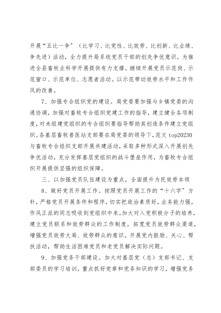 2023年畜牧局党委某年党建工作要点2新编.docx_第3页