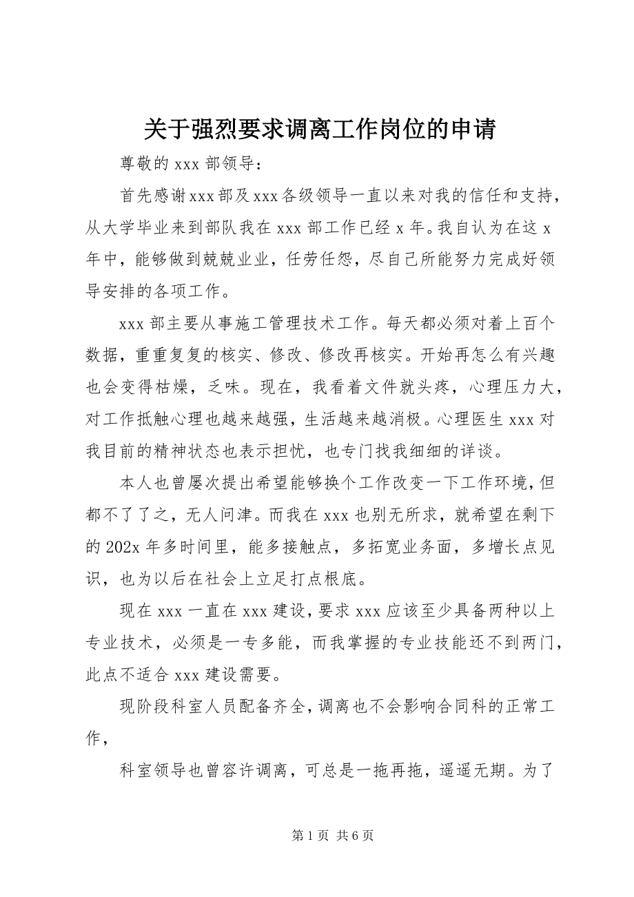 2023年强烈要求调离工作岗位的申请.docx_第1页