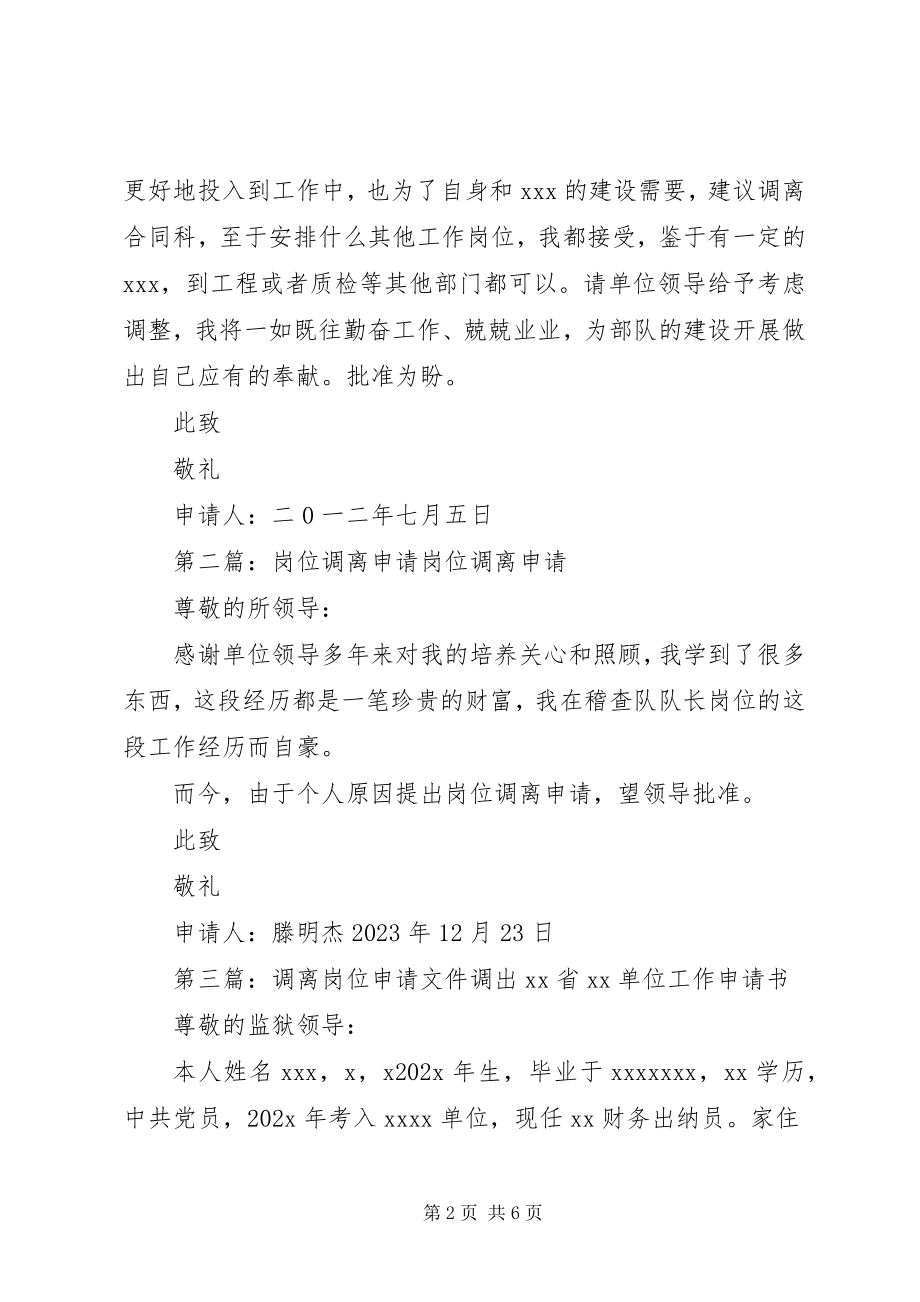 2023年强烈要求调离工作岗位的申请.docx_第2页