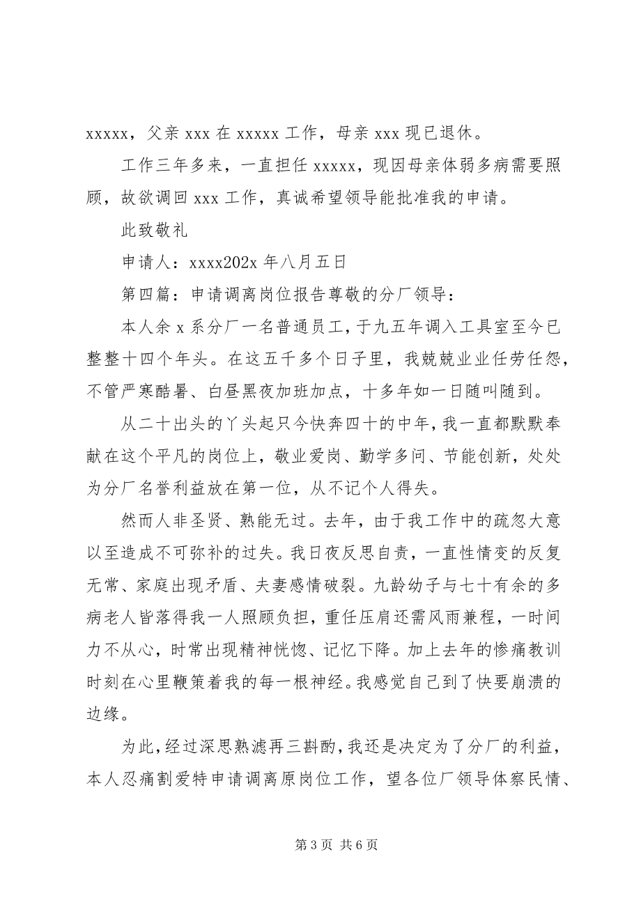 2023年强烈要求调离工作岗位的申请.docx_第3页