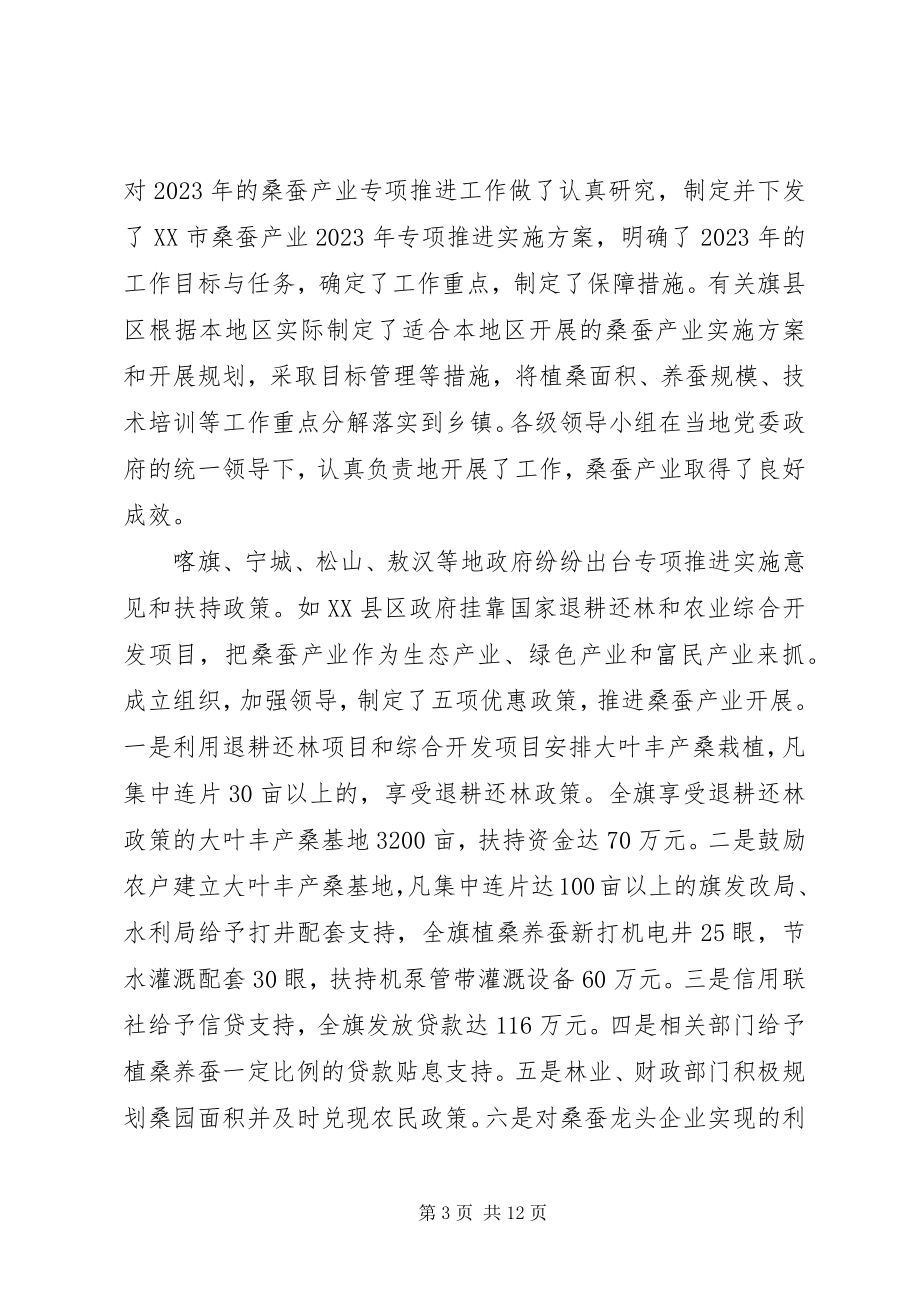 2023年XX省XX市桑蚕产业专项推进工作总结及工作建议总结.docx_第3页