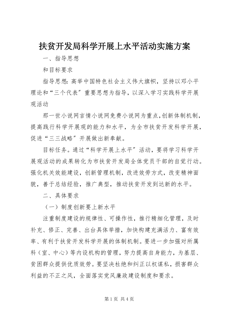 2023年扶贫开发局科学发展上水平活动实施方案.docx_第1页