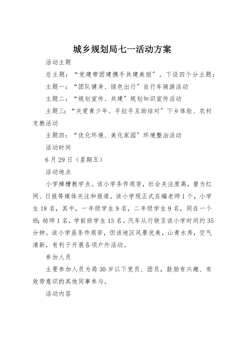 2023年城乡规划局七一活动方案.docx_第1页