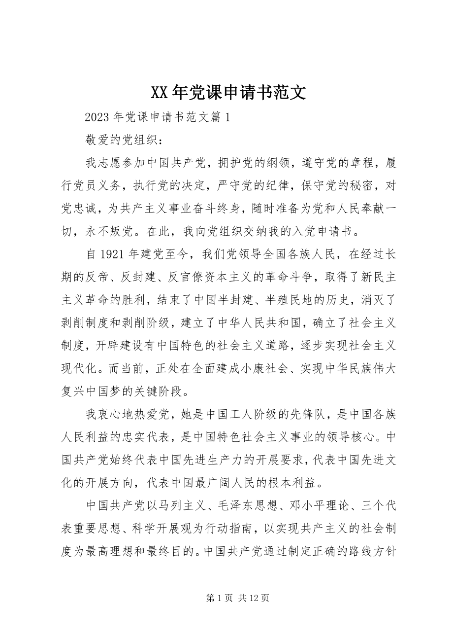 2023年党课申请书新编.docx_第1页