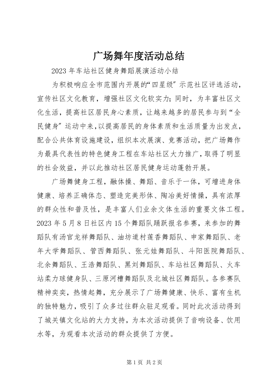 2023年广场舞度活动总结.docx_第1页