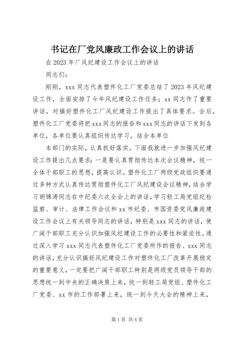 2023年书记在厂党风廉政工作会议上的致辞.docx_第1页