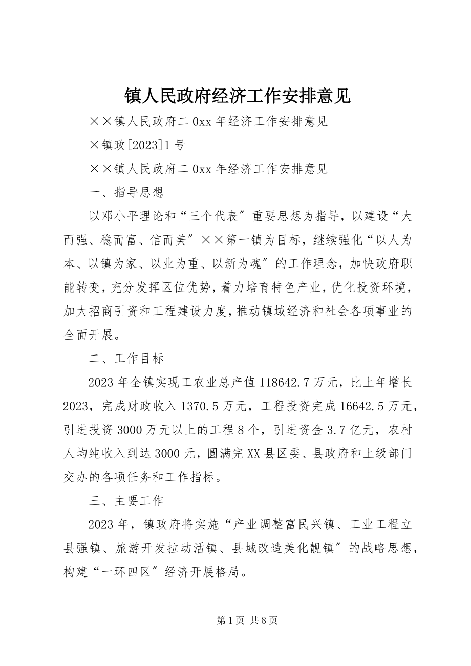 2023年镇人民政府经济工作安排意见.docx_第1页