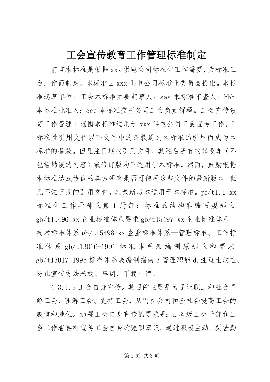 2023年工会宣传教育工作管理标准制定.docx_第1页