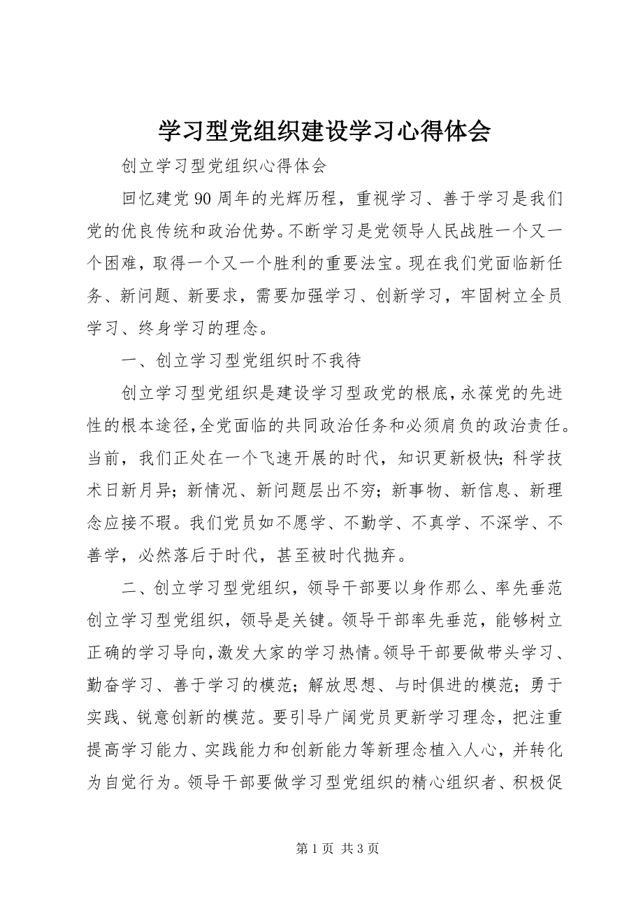 2023年学习型党组织建设学习心得体会.docx_第1页