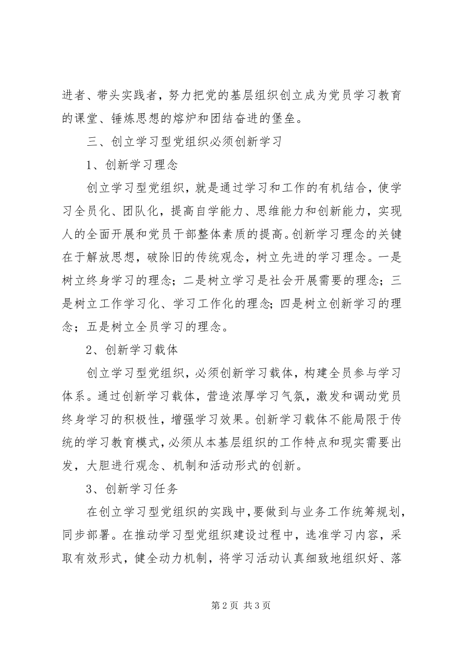 2023年学习型党组织建设学习心得体会.docx_第2页