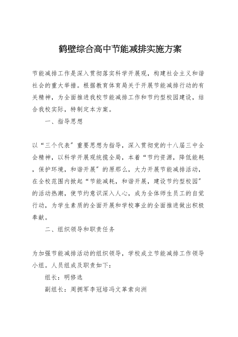 2023年鹤壁综合高中节能减排实施方案.doc_第1页