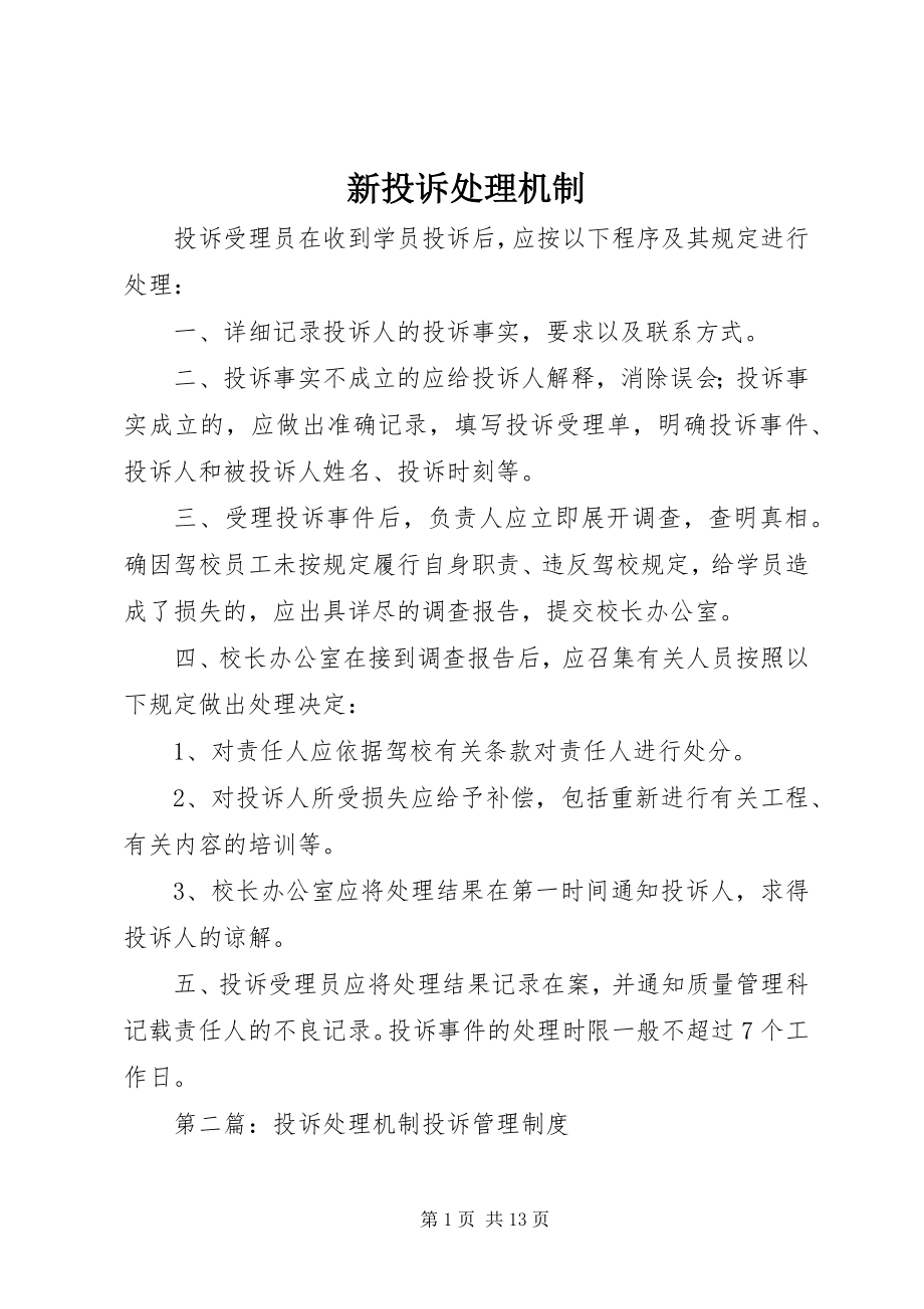 2023年新投诉处理机制.docx_第1页