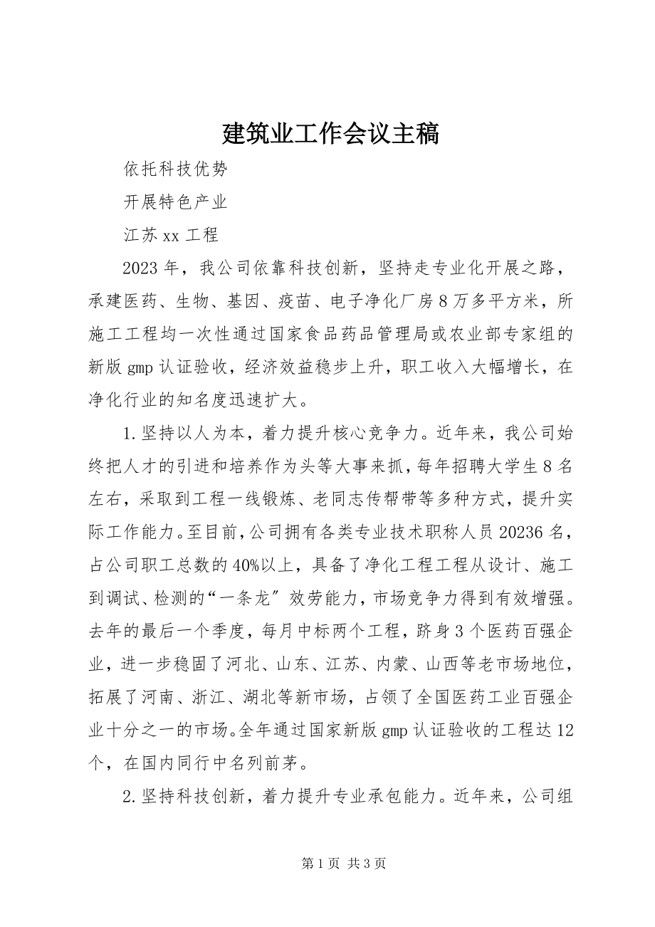 2023年建筑业工作会议主稿.docx_第1页