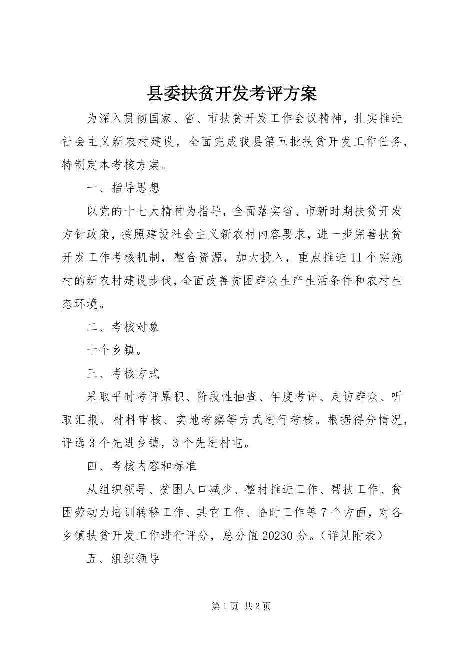 2023年县委扶贫开发考评方案.docx_第1页