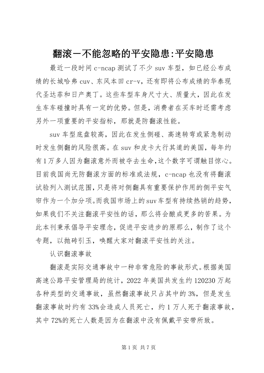 2023年翻滚―不能忽略的安全隐患-安全隐患.docx_第1页