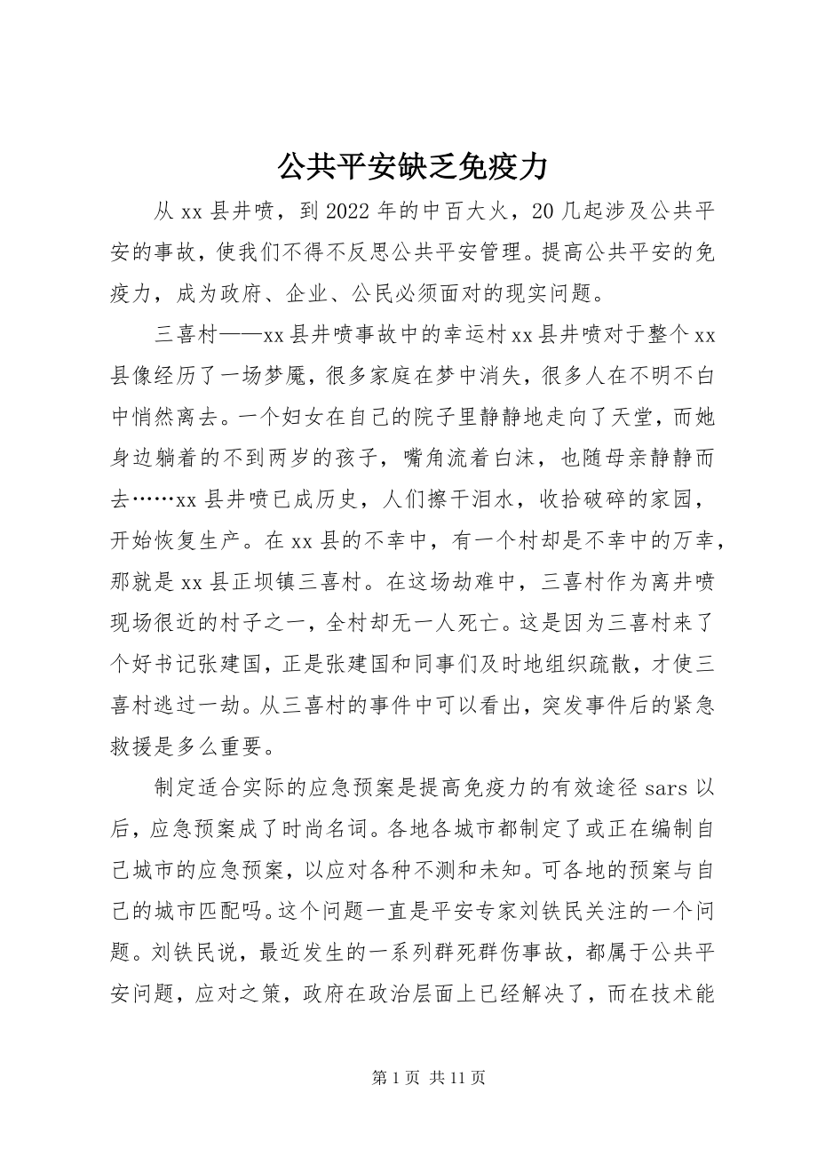 2023年公共安全缺乏免疫力.docx_第1页