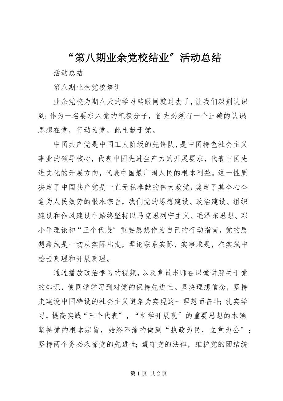 2023年“第八期业余党校结业”活动总结新编.docx_第1页