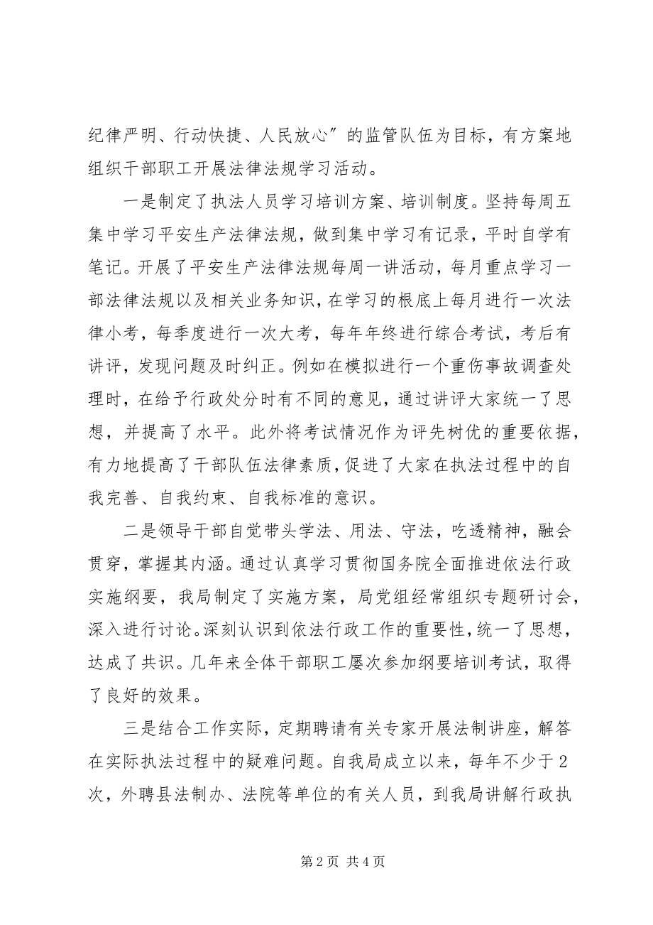 2023年安全生产监督管理局依法行政工作汇报材料新编.docx_第2页