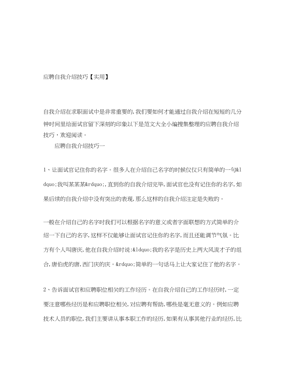 2023年应聘自我介绍技巧实用.docx_第1页