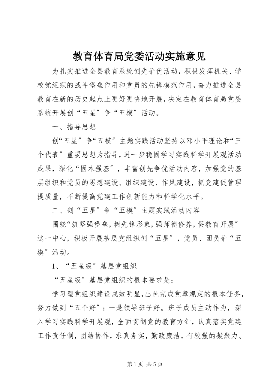 2023年教育局党委活动实施意见.docx_第1页