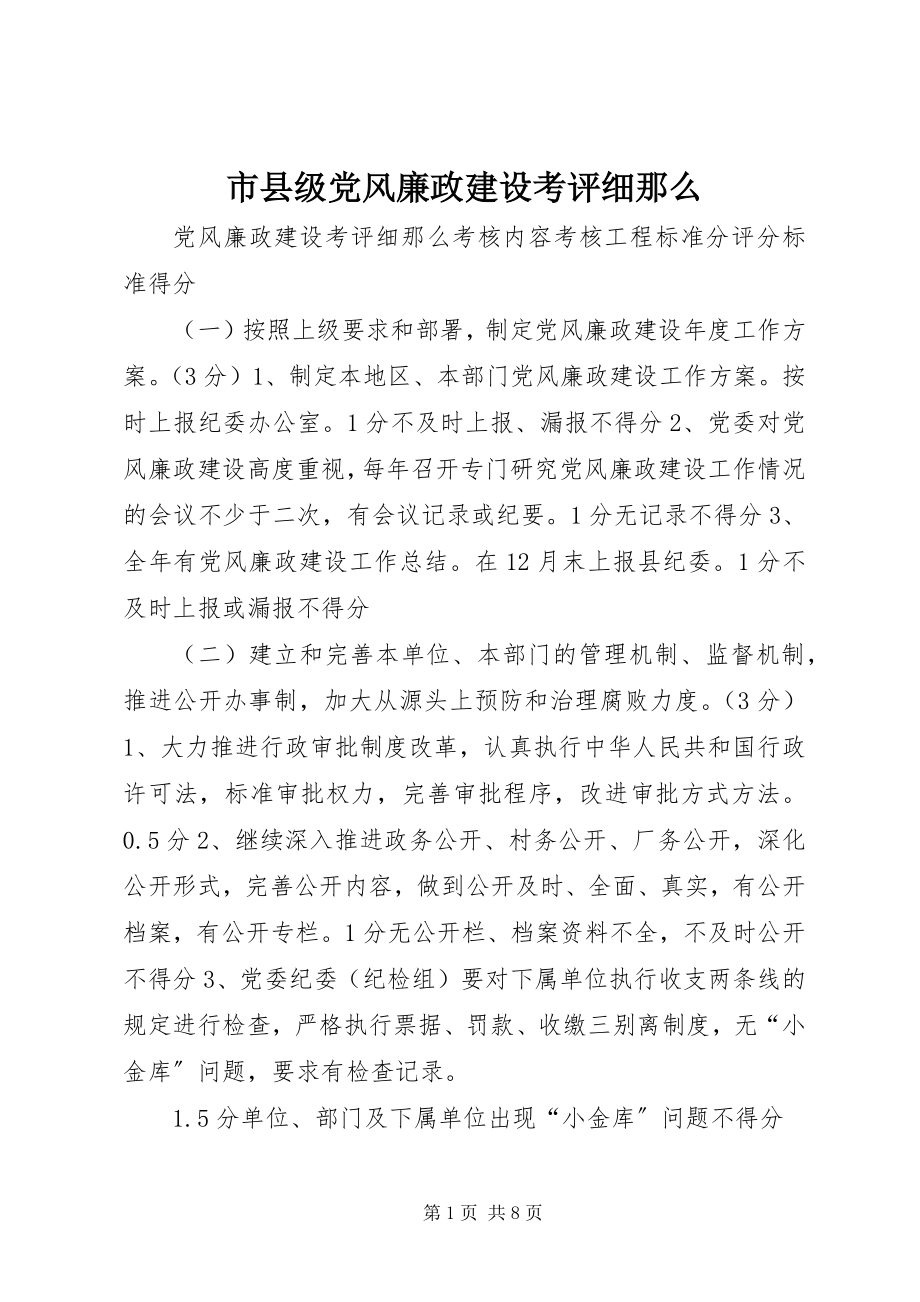 2023年市县级党风廉政建设考评细则.docx_第1页